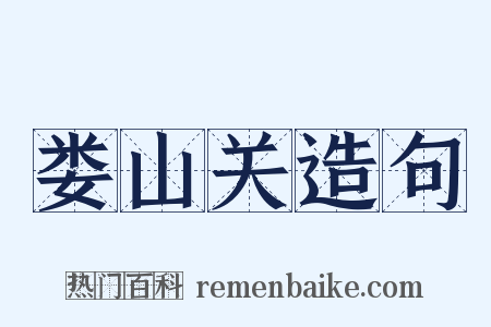 娄山关造句是什么意思的图片